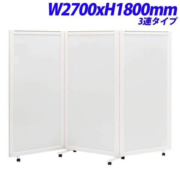 ライオン事務器 isos アイソス パネルスクリーン 3連 ホワイトボードパネル W2700×H1800mm ISS-1827WB