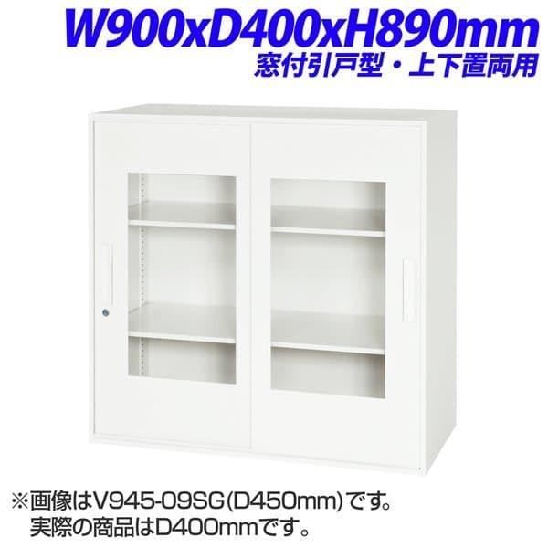 ライオン事務器 Vシリーズ デリカウォール 窓付引戸型 上下両用 W900×D400×H890mm V940-09SG 『下置の場合、別売ベース必須』