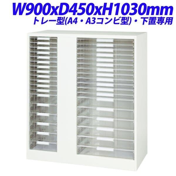 ライオン事務器 Vシリーズ デリカウォール トレー型 A4・A3コンビ型 下置用 W900×D450×H1030mm V945-11PSDA4A3 『別売ベース必須』