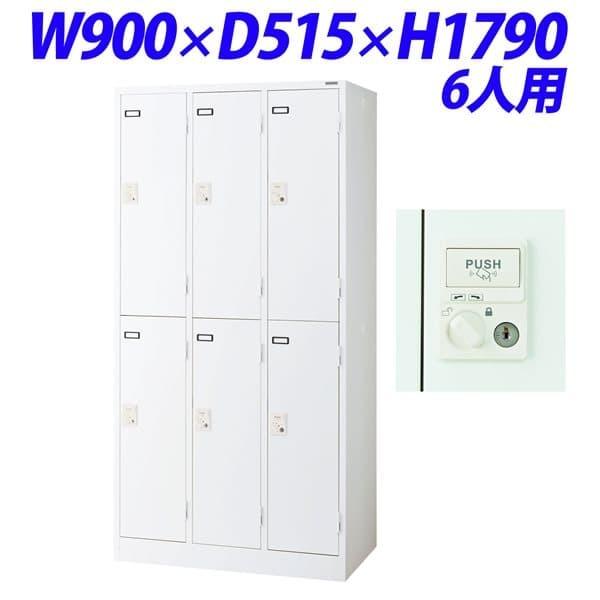 『受注生産品』ライオン事務器 キーレスロッカー SLタイプ スマートIC錠付き ハンガータイプ 6人用 W900×D515×H1790mm ホワイト KL-76-S-W 572-46