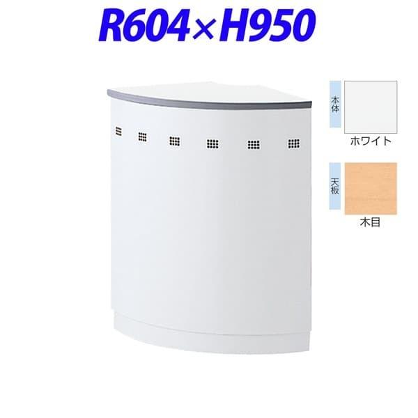 『受注生産品』ライオン事務器 ビジネスカウンター IMシリーズ ハイカウンター 外コーナータイプ90° R604×H950mm 木目/ホワイト IMH90R-MW 521-20