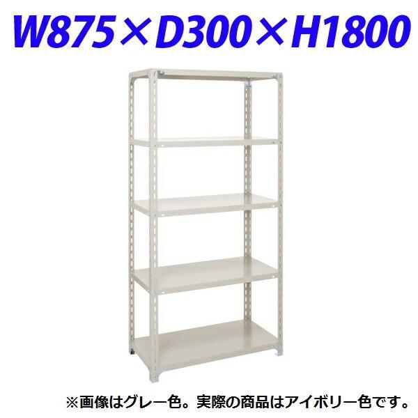 『個人宅配送不可』 瀬戸内スチール 軽量オープンラック W875×D300×H1800mm アイボリー A-6330