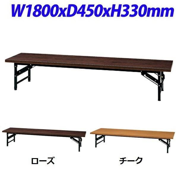 (個人宅＋3300円) タック 会議用テーブル ロータイプ KLシリーズ 1800×450 KL1845N [ 会議テーブル ミーティングテーブル テーブル 座卓 折りたたみテーブル ]