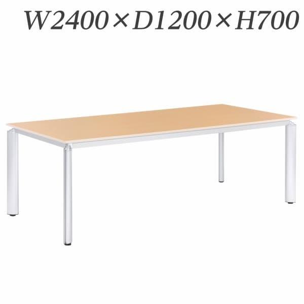 ライオン事務器 ミーティング用テーブル ロータイプ アルベラ W2400×D1200×H700mm ALB-07-2412