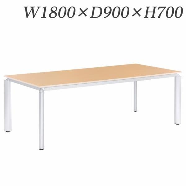 ライオン事務器 ミーティング用テーブル ロータイプ アルベラ W1800×D900×H700mm ALB-07-1890