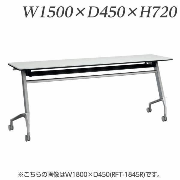 『受注生産品』 ライオン事務器 デリカフラップテーブル ラフィスト W1500×D450×H720mm RFT-1545R