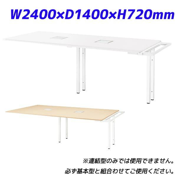 ライオン事務器 マルチワークテーブル ロングテーブル型 連結型 イトラム W2400×D1400×H720mm ITL-2414R [ ワークテーブル テーブル ミーティングテーブル ]
