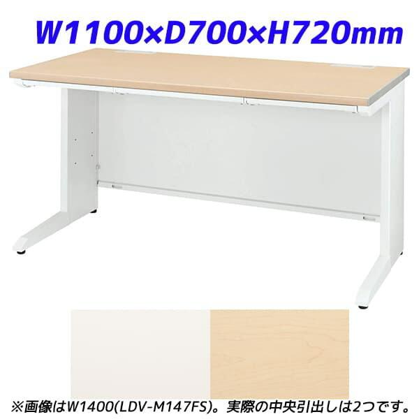 ライオン事務器 平机 ビジネスデスク 中央引出し付タイプ LDVシリーズ W1100×D700×H720mm LDV-M117FS [ デスク オフィスデスク 事務机 机 オフィス家具 ]