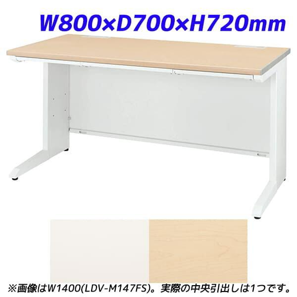 ライオン事務器 平机 ビジネスデスク 中央引出し付タイプ LDVシリーズ W800×D700×H720mm LDV-M087FS