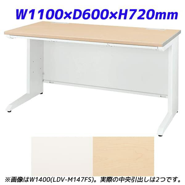 ライオン事務器 平机 ビジネスデスク 中央引出し付タイプ LDVシリーズ W1100×D600×H720mm LDV-M116FS