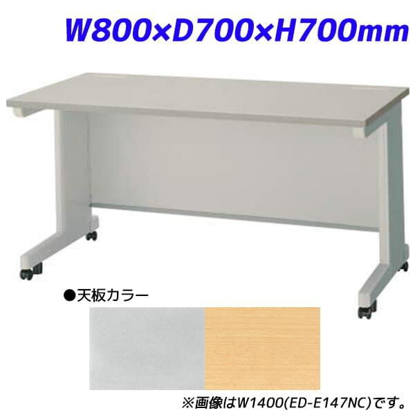 ライオン事務器 平机 ビジネスデスク キャスタータイプ EDシリーズ W800×D700×H700mm ED-E087NC