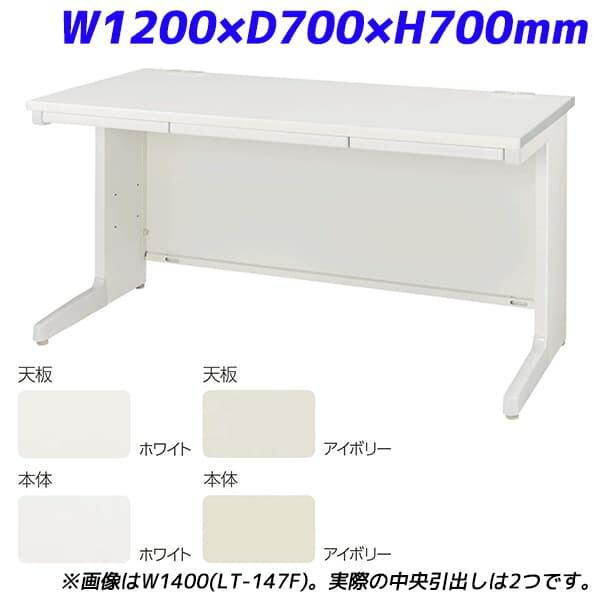 ライオン事務器 平机 中央引出し付タイプ LTシリーズ W1200×D700×H700mm LT-127F [ デスク オフィスデスク 事務机 机 オフィス家具 ]