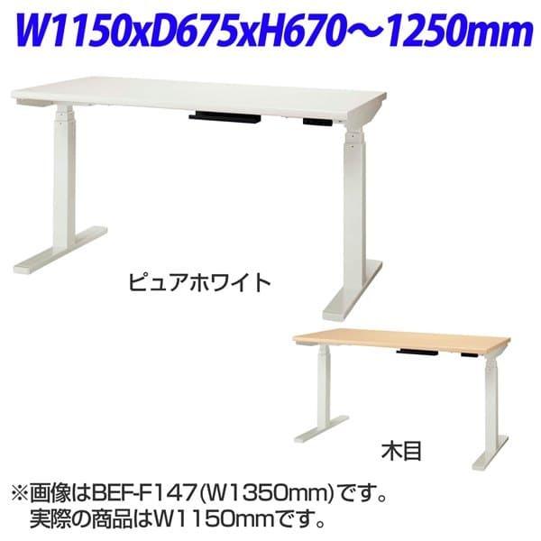 ライオン事務器 Be-fit ビーフィット 電動昇降デスク W1150×D675×H670〜1250mm BEF-F127 [ 上下昇降 テーブル デスク 机 つくえ オフィス家具 ]