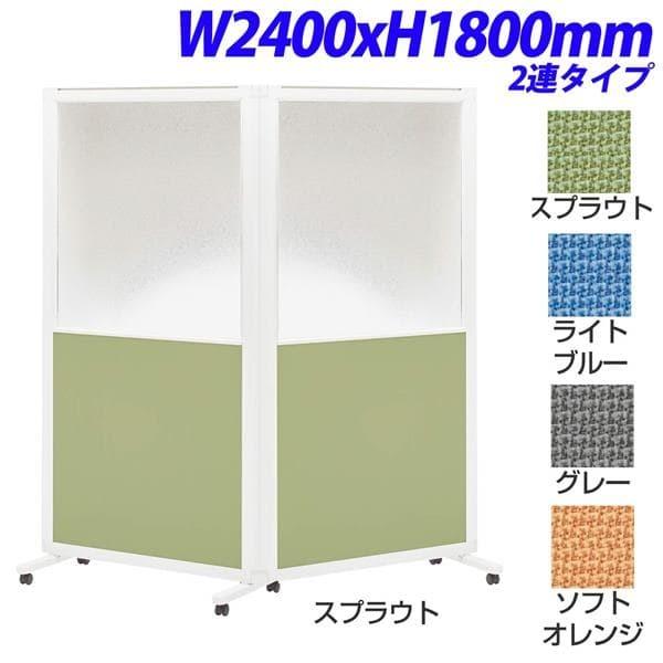 ライオン事務器 isos アイソス パネルスクリーン 2連 コンビパネル W2400×H1800mm ISS-1824WP [ パーテーション パーティション 仕切り 目隠し スクリーン ]