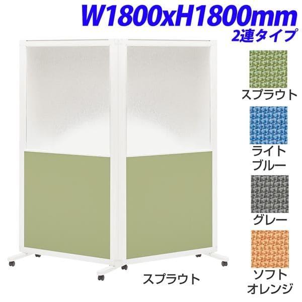 ライオン事務器 isos アイソス パネルスクリーン 2連 コンビパネル W1800×H1800mm ISS-1818WP [ パーテーション パーティション 仕切り 目隠し スクリーン ]