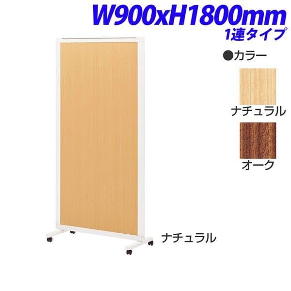 ライオン事務器 isos アイソス パネルスクリーン 1連 木目レザーパネル W900×H1800mm ISS-1809LP [ パーテーション パーティション 仕切り スクリーン ]
