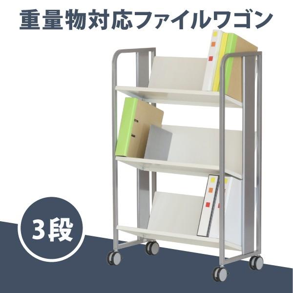 林製作所 デスクワゴン サイドワゴン 重量物対応 ファイルワゴン 3段