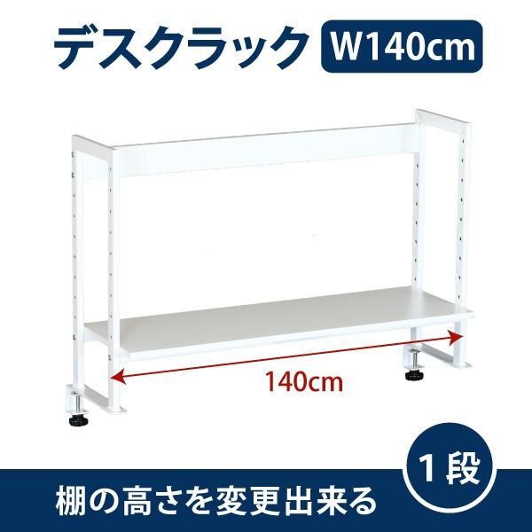 机上ラック モニター台 デスク周り デスクラック 1段 ホワイト クランプ式 可動棚 幅140cm 13-004MH-4 林製作所