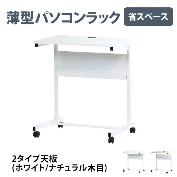 PCデスク パソコンデスク 薄型パソコンラック キャスター付き 配線収納ラック付 幅60×高さ70cm ホワイト ナチュラル 22-4/22-5 林製作所