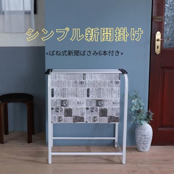 新聞 クリップ ストッカー 新聞掛け シンプル新聞掛け 新聞ばさ 新聞 クリップ ストッカー 新聞掛け シンプル新聞掛け 新聞ばさ
