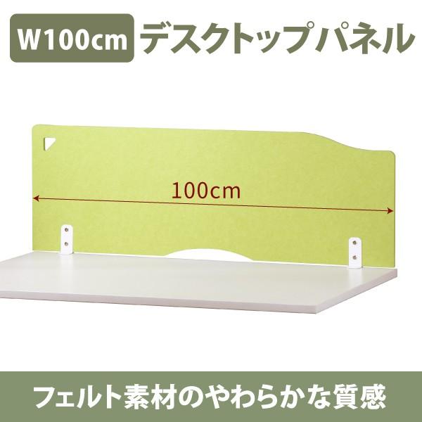 幅100cm フェルトデスクパネル デスク用 デスクトップパネル 仕切り 間仕切り 衝立(DTS-F1GR)｜office-kaguya