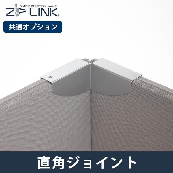 林製作所 パーテーション 衝立 ついたて 間仕切り ZIP LINK II ジップ