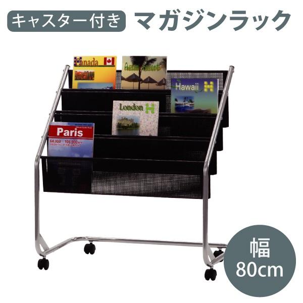 大量入荷 幅80cm 大容量収納 4段収納 キャスター付きマガジンラック