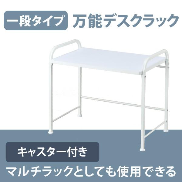 机上ラック 卓上ラック 机上棚 1段 キャスター取り付け可 モニター台 マルチラック ホワイト ysm-001-1 林製作所