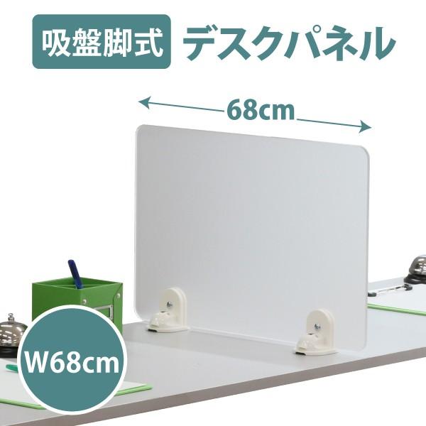 デスクトップパネル デスク パーテーション デスクパネル 吸盤脚式デスクトップパネル 置き型 幅68×高さ30cm YSP-001 林製作所