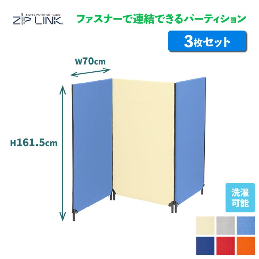 林製作所 パーテーション 衝立 ついたて ZIP LINK II ジップリンク 3枚