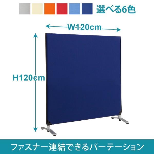 パーテーション 衝立 ついたて パーティション 間仕切り ZIP LINK II ジップリンク 幅120 × 高さ120cm 選べる6色 ysp120s 林製作所