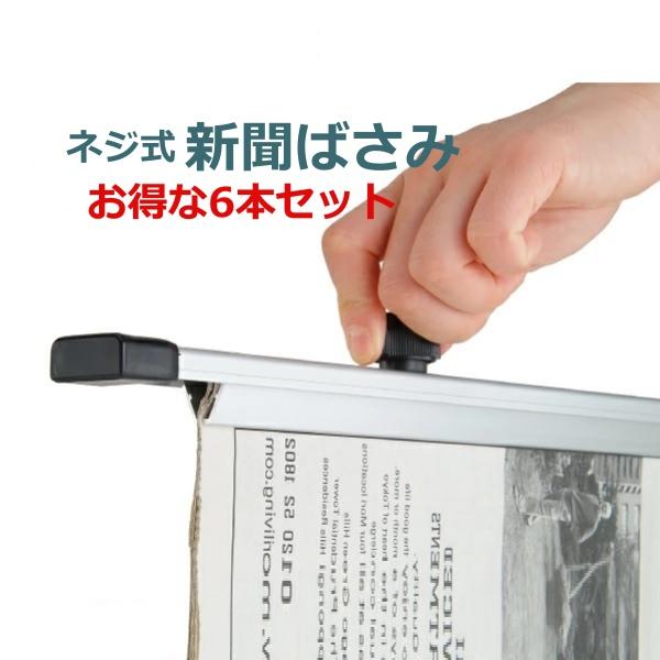 お得な6本セット ネジ式 新聞ばさみ 新聞ラック 新聞掛け 新聞ストッカー 新聞収納 エントランス｜office-kaguya