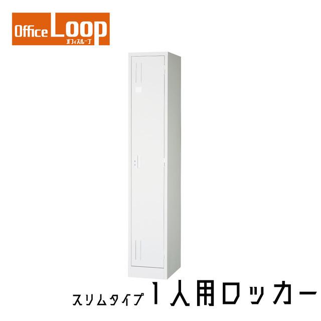【法人限定】1人用ロッカー　アルプススチール　L17-AW　スリムタイプ　スチール製　ホワイト | 