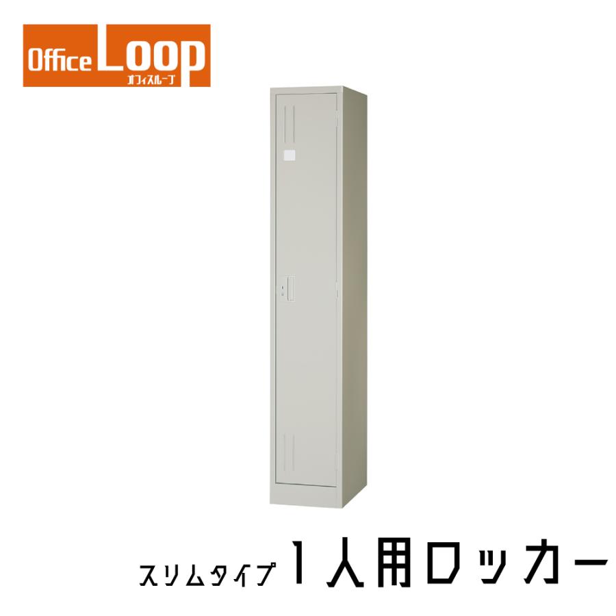 【法人限定】1人用ロッカー　アルプススチール　NL-17P　スリムタイプ　スチール製　ニューグレー | 