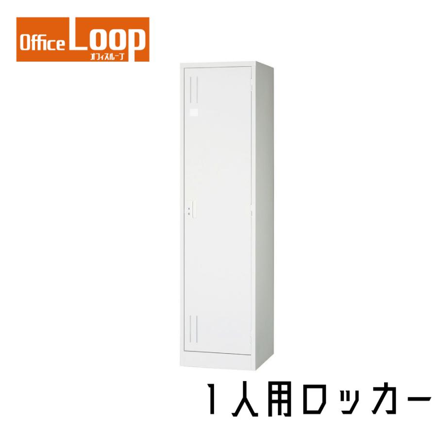 【法人限定】1人用ロッカー　アルプススチール　L1S-AW　スタンダードサイズ　スチール製　ホワイト | 