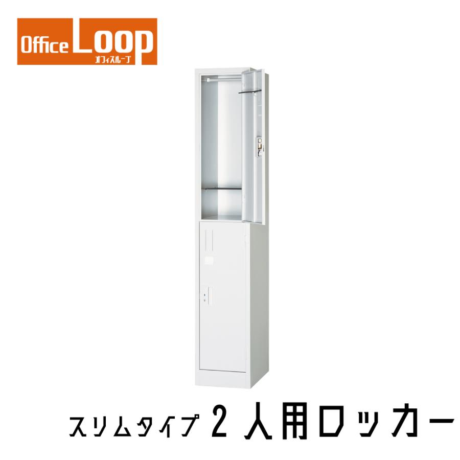 【法人限定】2人用ロッカー　アルプススチール　L11-AW　スリムサイズ　スチール製　ホワイト | 