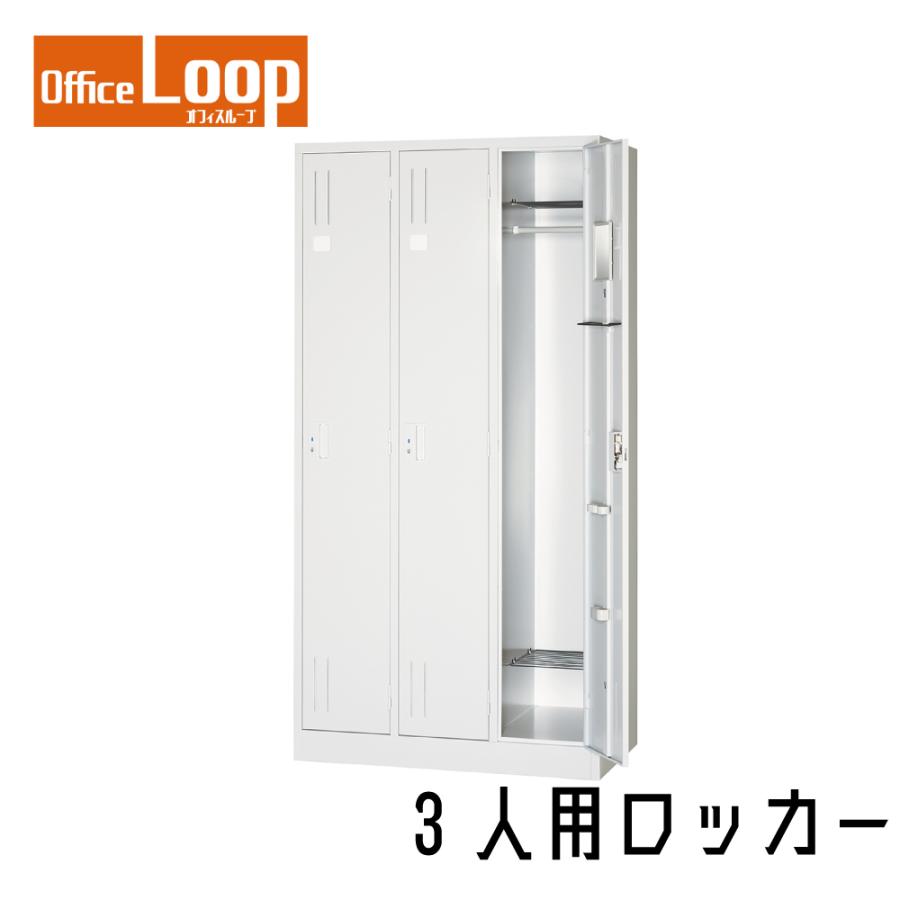 【法人限定】3人用ロッカー　アルプススチール　L37-AW　スタンダードサイズ　スチール製　ホワイト | 