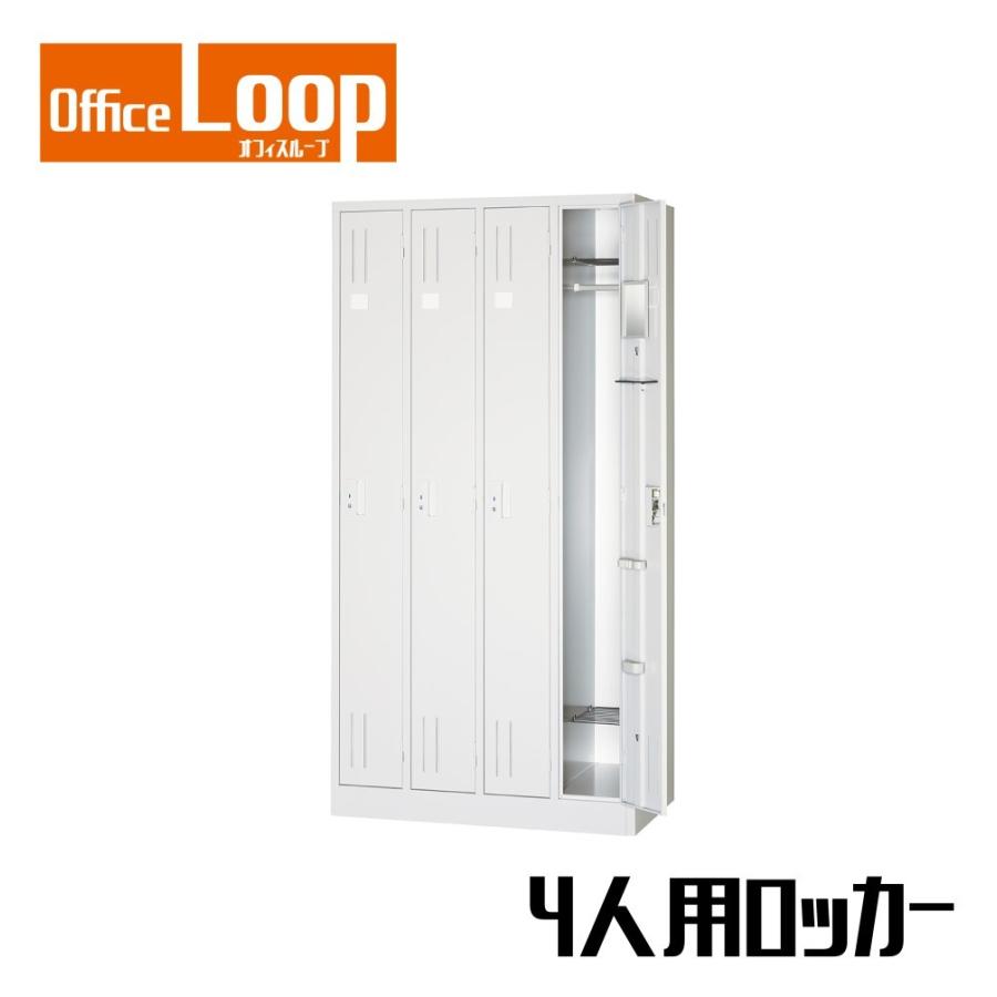 【法人限定】4人用ロッカー　アルプススチール　L47-AW　スタンダードサイズ　スチール製　ホワイト | 