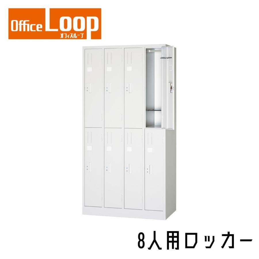 【法人限定】8人用ロッカー　アルプススチール　L87-AW　スタンダードサイズ　スチール製　ホワイト | 