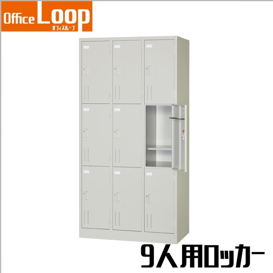 【法人限定】9人用ロッカー　アルプススチール　SVG-9A　シリンダー錠　ニューグレー | 