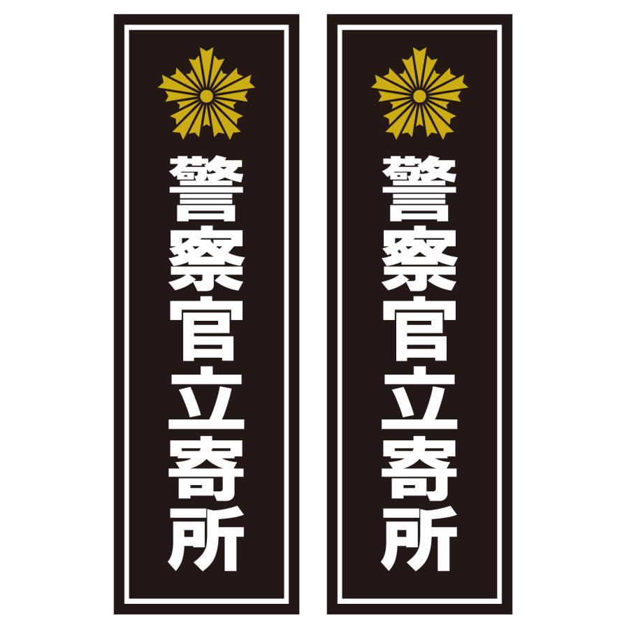 microsta 防犯ステッカー 警察官立寄所（2枚） microstakeisatsu001microsta 通販 Yahoo!ショッピング