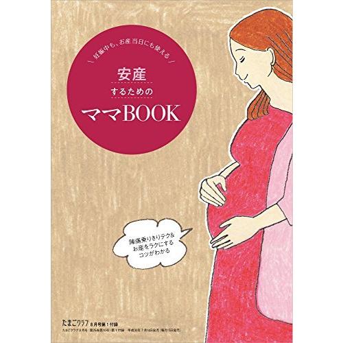 たまごクラブ 2018年8月号[雑誌]｜office-nakamura｜02