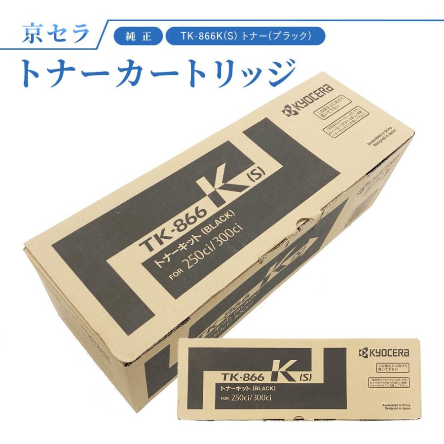 Kyocera TK-866K ブラックトナーカートリッジ KYOCERA（京セラ） TK-866K(S) トナー(ブラック) 純正 トナー