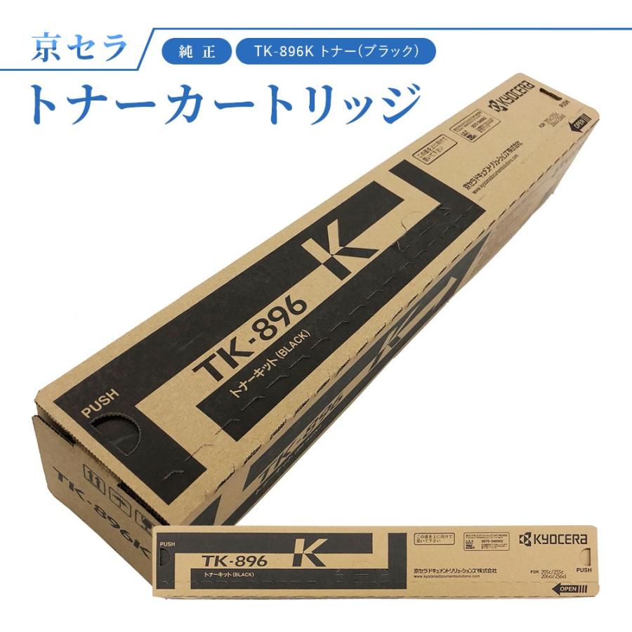 京セラ TK-896K トナー(ブラック) 純正 トナーカートリッジ TASKalfa256ci / TASKalfa255c / TASKalfa206ci / TASKalfa205c対応