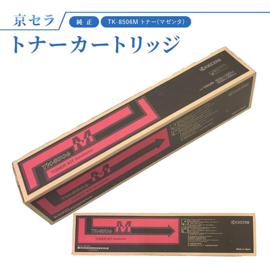 KYOCERA 京セラ TK-8506M トナー(マゼンタ) 純正 トナー KYOCERA 京セラ TK-8506M トナー(マゼンタ) 純正 トナー