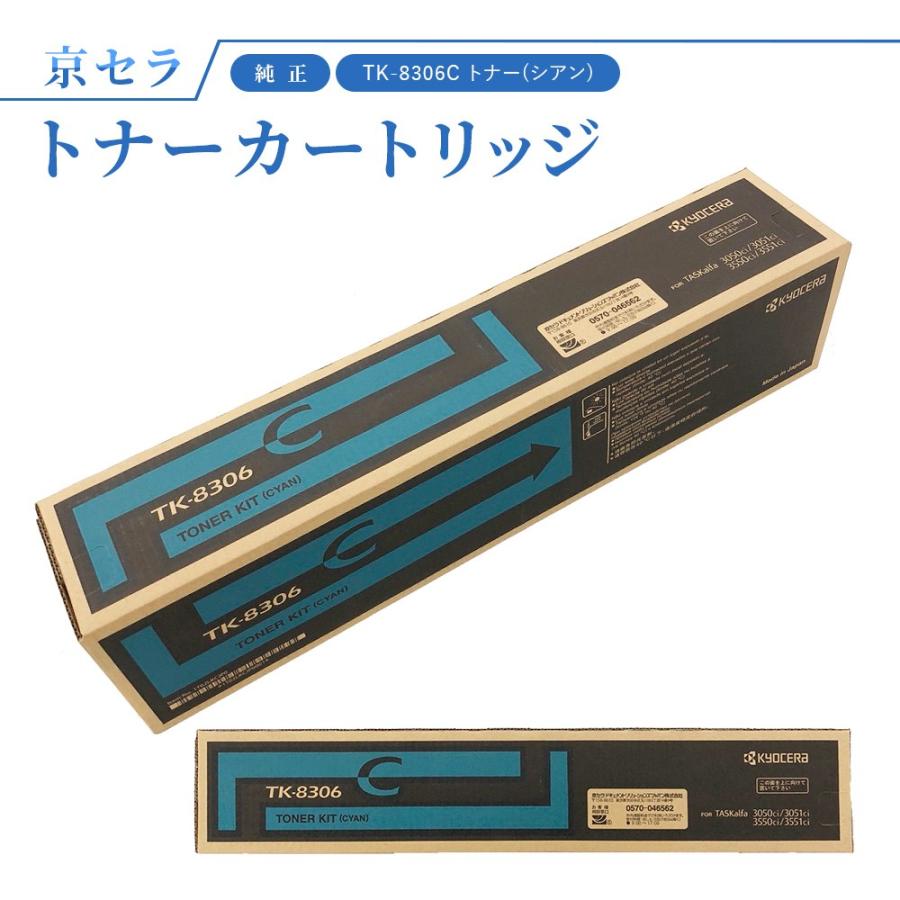 KYOCERA（京セラ） TK-8306C トナー(シアン) 純正 トナーカートリッジ