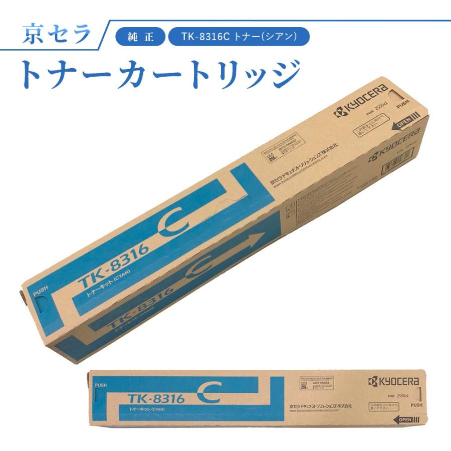 京セラ TK-8316C トナー(シアン) 純正 トナーカートリッジ TASKalfa2550ci