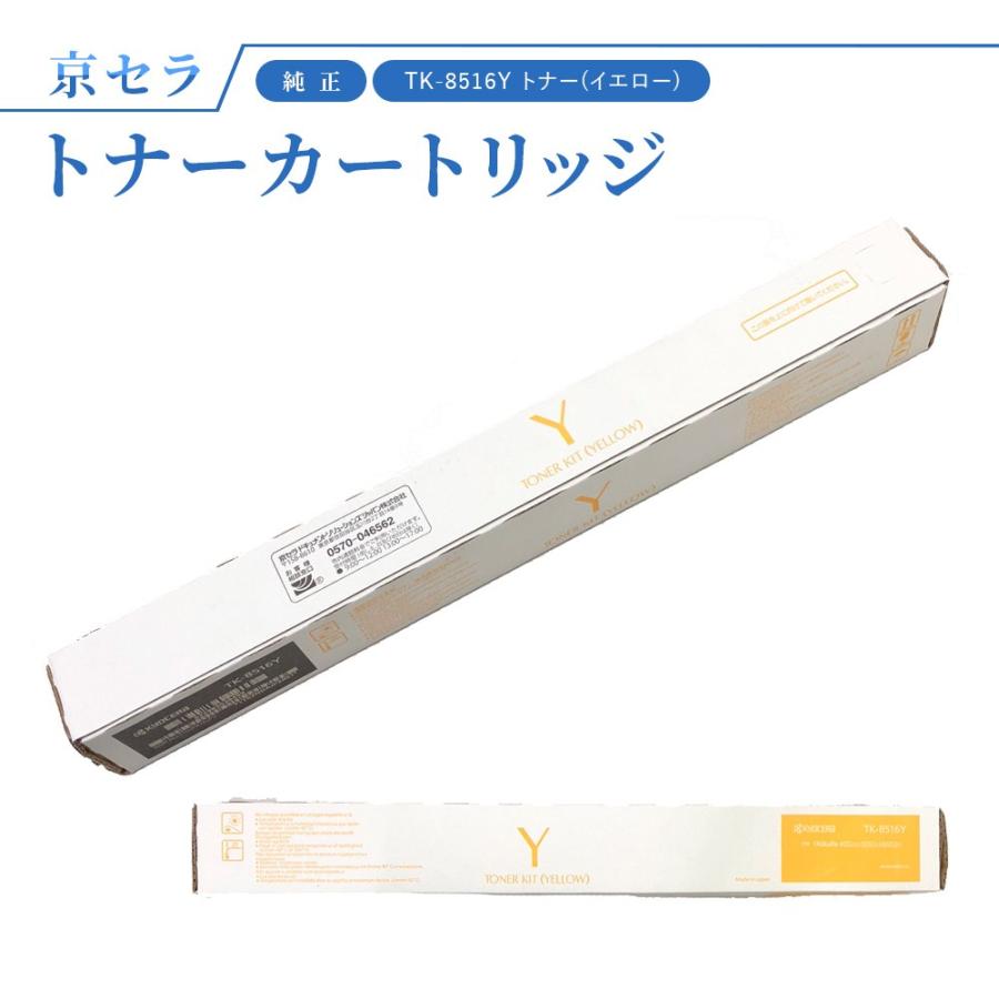 KYOCERA（京セラ） TK-8516Y トナー(イエロー) 純正 トナー 