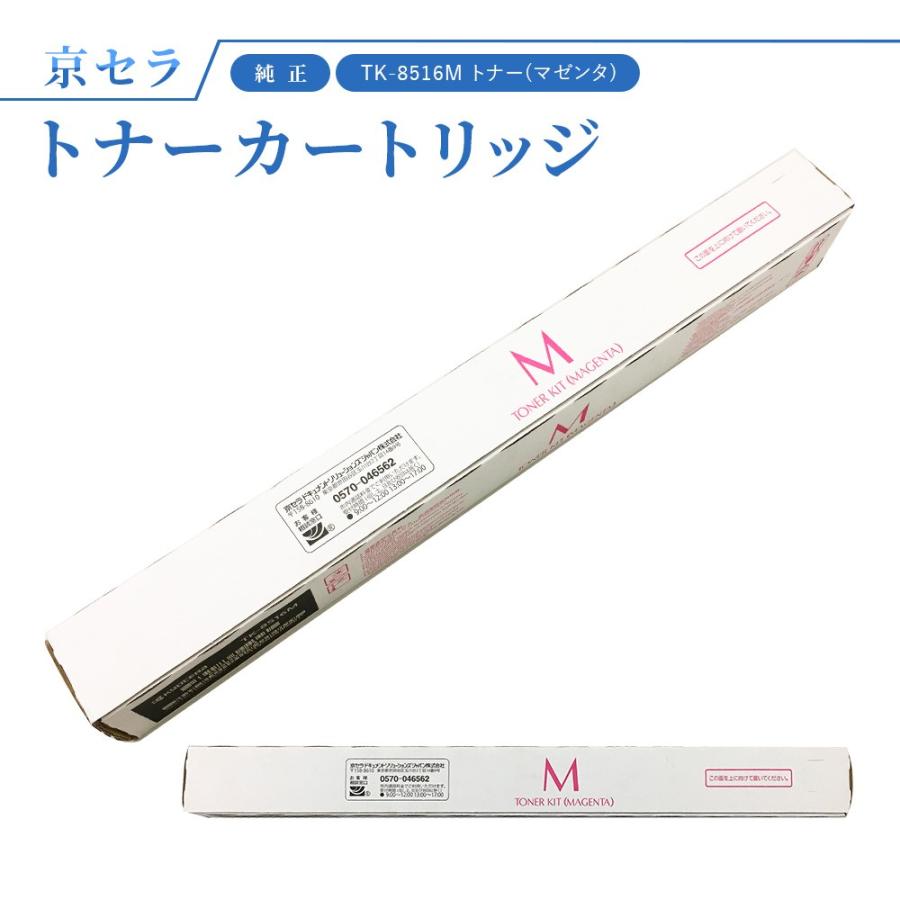 Kyocera TK-8516M トナーカートリッジ マゼンタ KYOCERA（京セラ） TK-8516M トナー(マゼンタ) 純正 トナー