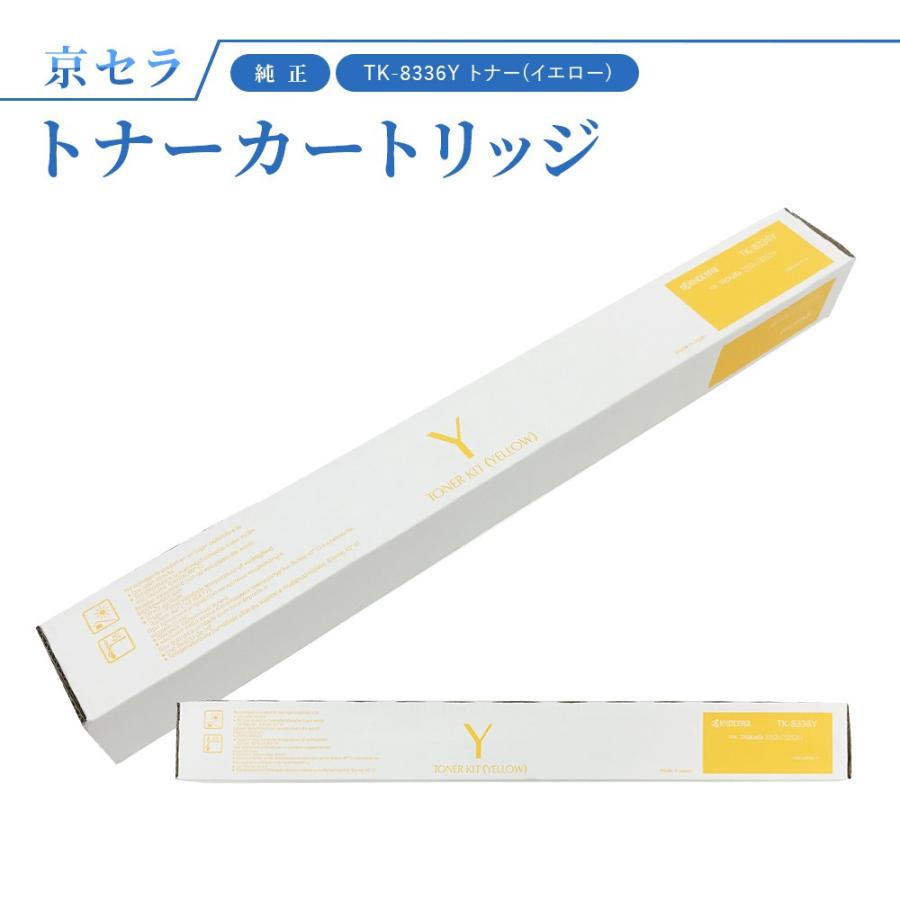 【未使用】 京セラ TK-8336Y トナー イエロー KYOCERA（京セラ） TK-8336Y トナー(イエロー) 純正 トナー